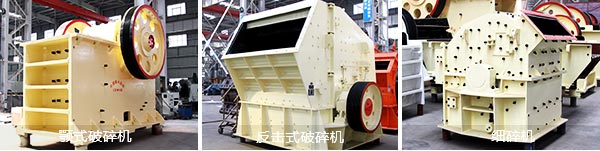 顎式破碎機(jī)、反擊式破碎機(jī)、細(xì)碎機(jī)
