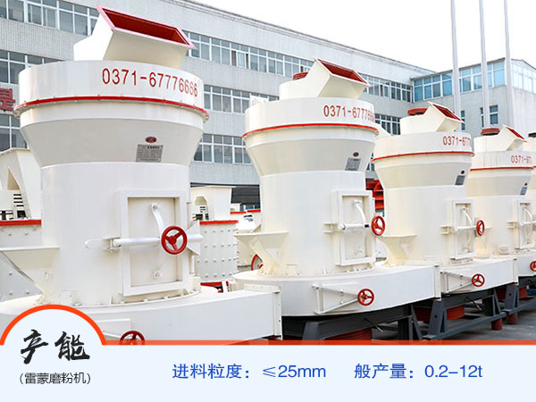型號大、產(chǎn)量高的雷蒙機(jī)
