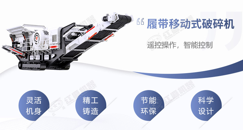 履帶移動(dòng)式破碎機(jī)性能優(yōu)勢