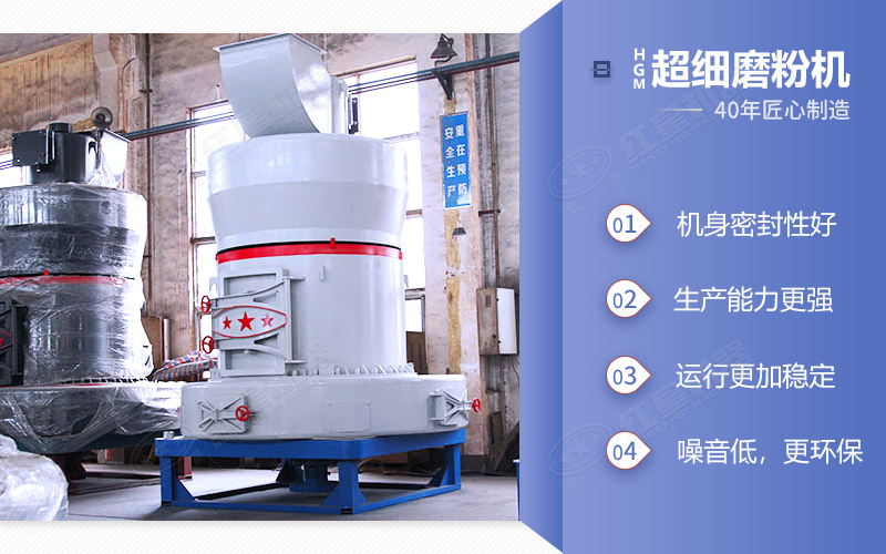 HGM超細(xì)磨粉機(jī)——機(jī)身密封好、生產(chǎn)能力強(qiáng)
