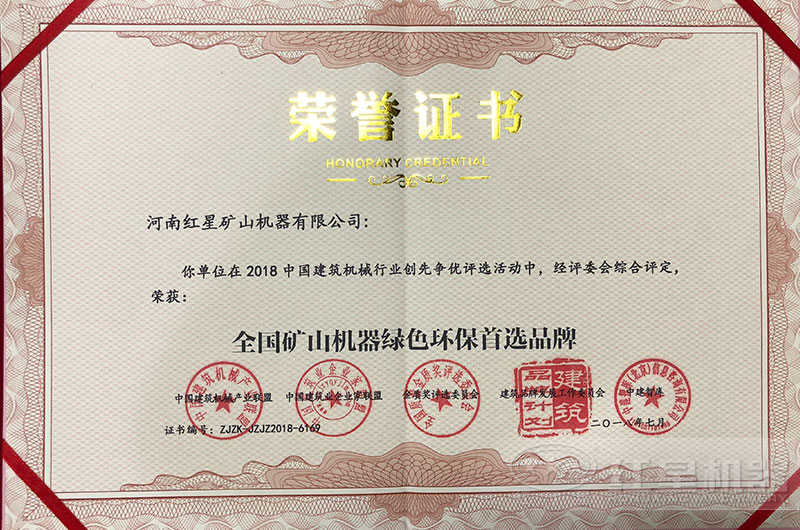 紅星機(jī)器國(guó)家認(rèn)證環(huán)保企業(yè)